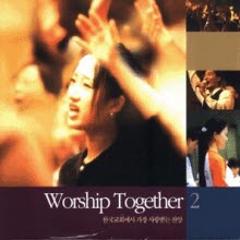 그로리아 예수찬양선교단 - 워십투게더 2 Worshipn Together (미개봉)