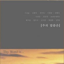 V.A. - 주의 말씀은 Thy Word is (미개봉)