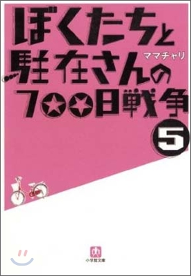 ぼくたちと駐在さんの700日戰爭(5)