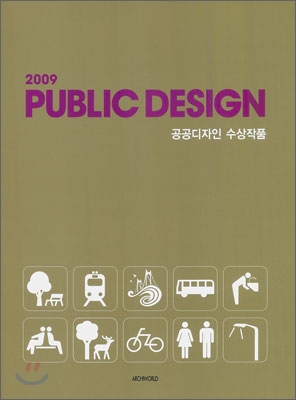 2009 PUBLIC DESIGN 퍼블릭 디자인