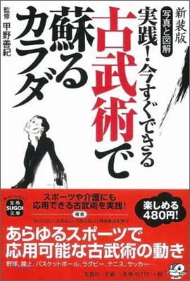 寫眞と圖解 實踐! 今すぐできる 古武術で蘇るカラダ