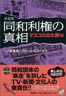 同和利權の眞相 マスコミの大罪編