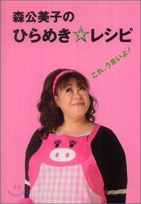 森公美子のひらめき.レシピ