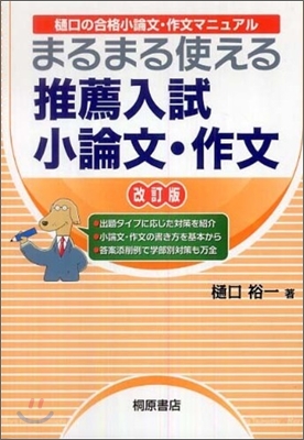 まるまる使える推薦入試小論文.作文