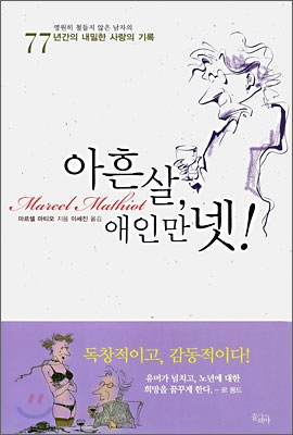 아흔살애인만넷-마르셀마티오저이세진역끌레마