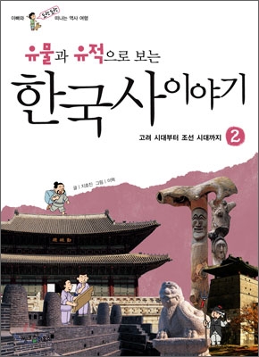 유물과 유적으로 보는 한국사 이야기 2