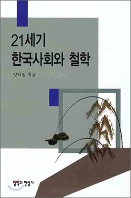 [중고-상] 21세기 한국사회와 철학