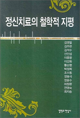 정신치료의 철학적 지평