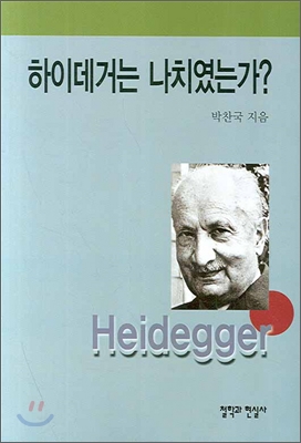 하이데거는 나치였는가?