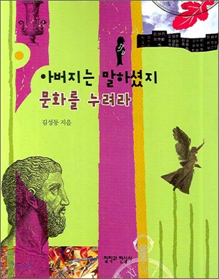 아버지는 말하셨지 문화를 누려라