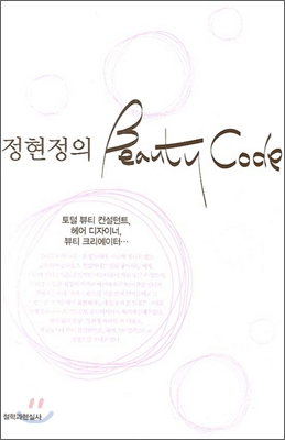 정현정의 Beatuy Code