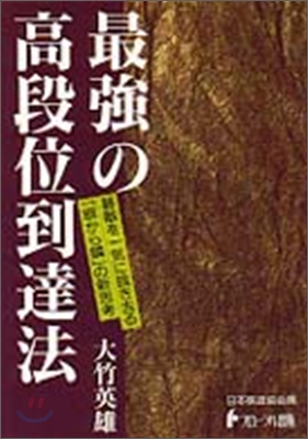 日本棋道協會の有段者特訓塾(1)最强の高段位到達法