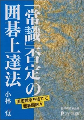 日本棋道協會の有段者特訓塾(2)「常識」否定の圍碁上達法