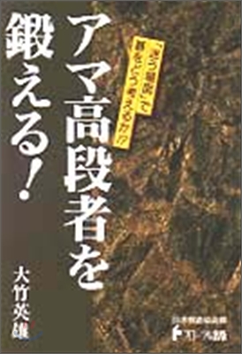 日本棋道協會の有段者特訓塾(5)アマ高段者を鍛える!