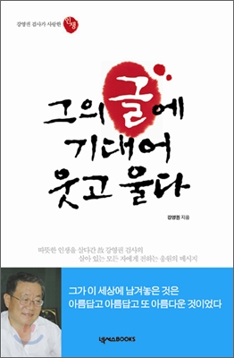 [중고] 그의 글에 기대어 웃고 울다