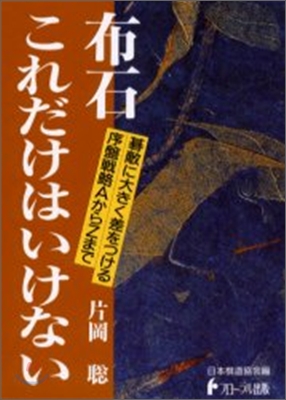 日本棋道協會の有段者特訓塾(8)布石 これだけはいけない