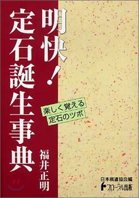 日本棋道協會の有段者特訓塾(11)明快!定石誕生事典