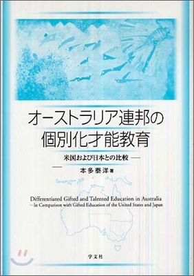 オ-ストラリア連邦の個別化才能敎育