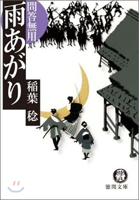 雨あがり 問答無用