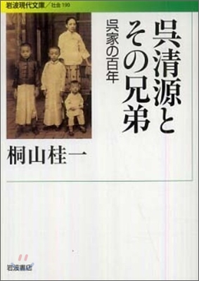 吳淸源とその兄弟