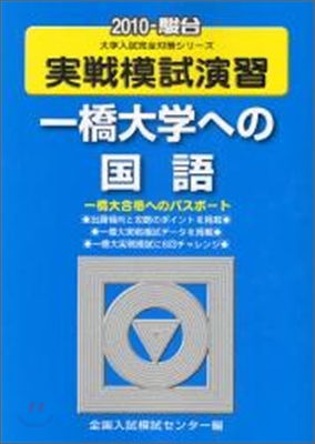 實踐模試演習 一橋大學への國語 2010