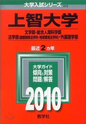 上智大學 文學部.總合人間科學部.法學部(國際關係法學科.地球環境法學科).外國語學部 2010