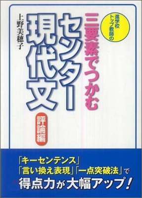 進學校トップ敎師の三要素でつかむセンタ-現代文評論編