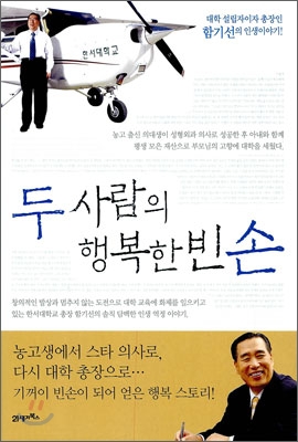 [중고] 두 사람의 행복한 빈 손