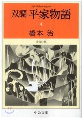 雙調平家物語(4)奈良の卷