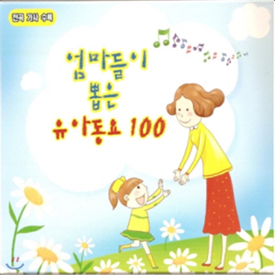 엄마들이 뽑은 유아동요 100