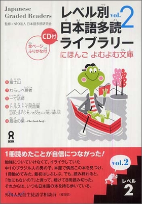 レベル別日本語多讀ライブラリ- レベル2 vol.2