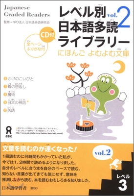 レベル別日本語多讀ライブラリ- レベル3 vol.2