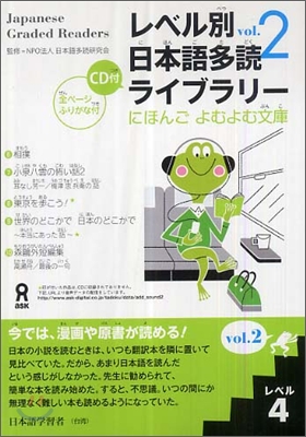 レベル別日本語多讀ライブラリ- レベル4 vol.2