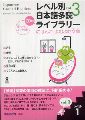 レベル別日本語多讀ライブラリ- レベル1 vol.3