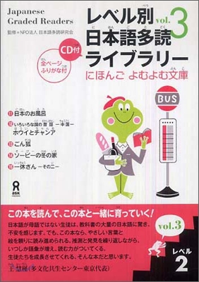 レベル別日本語多讀ライブラリ- レベル2 vol.3