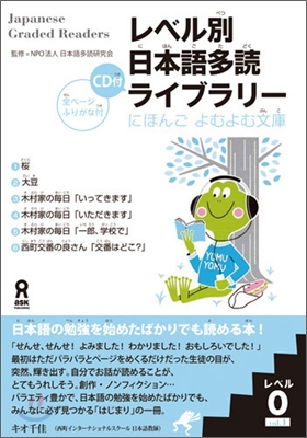 レベル別日本語多讀ライブラリ- レベル0 vol.1