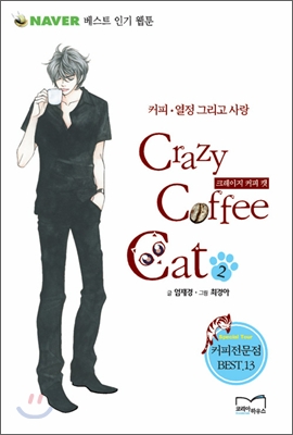 Crazy Coffee Cat 크레이지 커피 캣 2