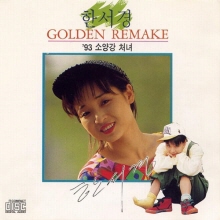 한서경 - Golden Remake 소양강 처녀