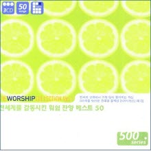 V.A. - 전세계를 감동시킨 워십 찬양 베스트 50 Vol.1 (3CD/미개봉)