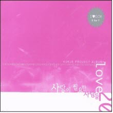 V.A. - 국제 Project Album 1 - 사랑이 필요한 사람들 (2CD/미개봉)