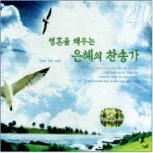 V.A. - 영혼을 채우는 은혜의 찬송가 (3CD/미개봉)