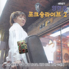 양현경(배따라기) - 포크송 라이브 2집