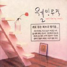 V.A. - 웰빙뮤직 - Well-Being Music (2CD/미개봉/atjs0015)