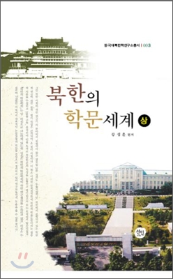 북한의 학문세계 - 상