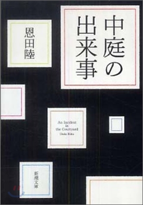 中庭の出來事