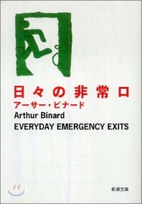 日日の非常口