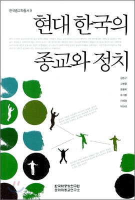 현대 한국의 종교와 정치 - 한국종교학총서 9