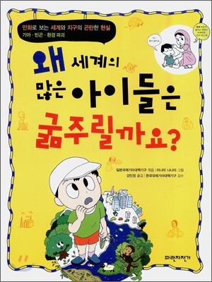 [중고-중] 왜 세계의 많은 아이들은 굶주릴까요?