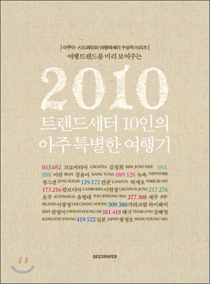 [중고-중] 2010트렌드세터 10인의 아주 특별한 여행기