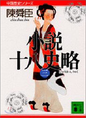 小說 十八史略(3)